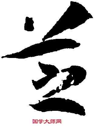 芝,孫過庭,書法字典